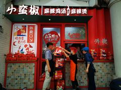 门面-小蛮椒麻辣烫·麻辣拌(青浦宝龙店)