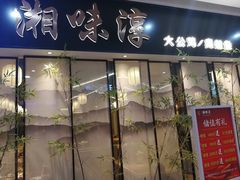 门面-湘味淳(千禧街店)