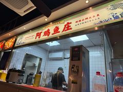 -阿鸡鱼庄·顺德鲜蒸小炒(亚运村店)