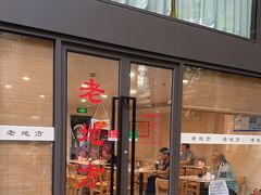 -老地方面馆(思南路店)