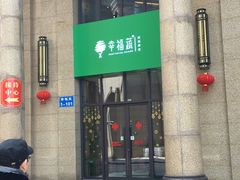 -幸福蔬·时尚蔬食(黄山湖公园店)