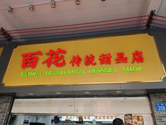 -百花传统甜品店(原址店)