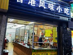 门面-香港风味小吃店(中英街店)