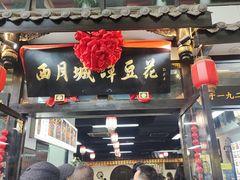 -西月城谭豆花(春熙路店)