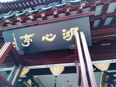 -豫园湖心亭茶楼