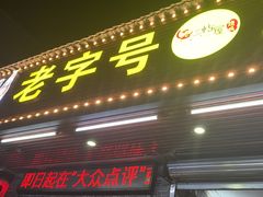 -三栋屋烧鸡