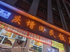 门面-庆增回民饭店