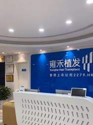 -雍禾植发全国连锁