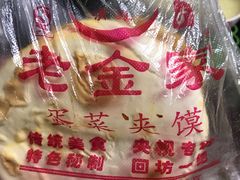 -老金家蛋菜夹馍(西安总店)