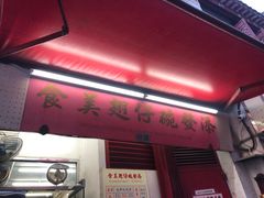 -添發碗仔翅美食