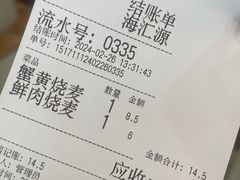 -海汇源老烧麦店(东大街总店)