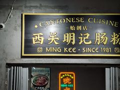 -西关明记肠粉(荔枝湾店)