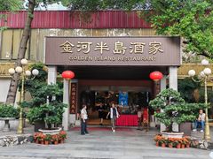 -金河半岛园林酒家(金融城店)