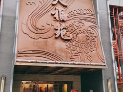 门面-天福苑(崇宁路店)