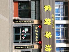-姚家猪蹄坊(蓝田县店)