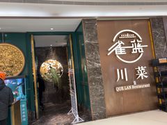 -雀蓝川菜(奥体广场店)