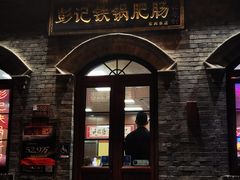 -彭记铁锅肥肠(东四总店)