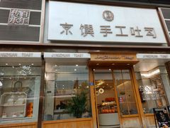 门面-京馔手工吐司(春熙路店)