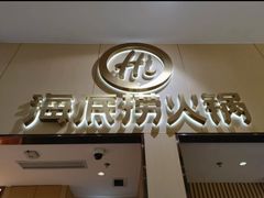 -海底捞火锅(奥森店)
