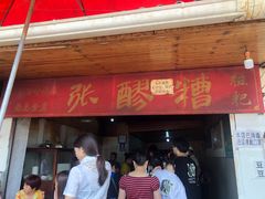 门面-张醪糟