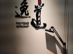 -逸道(益丰·外滩源店)