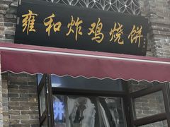 -雍和炸鸡烧饼