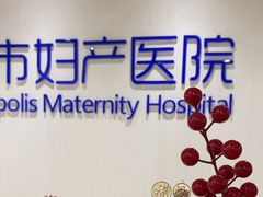 -武汉都市妇产医院-妇科中心