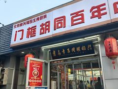 -门框胡同百年卤煮(新街口店)