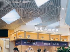 -墩儿大碗宽面(来福士店)
