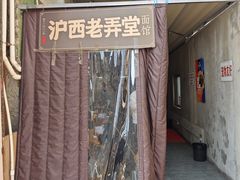 -沪西老弄堂面馆(定西路店)