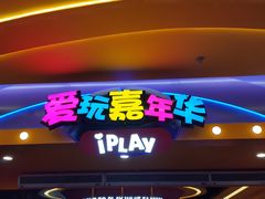 -爱玩嘉年华(江北一店)