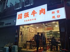 门面-国强牛肉(洋河总店)