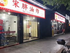 -宋胖油炸