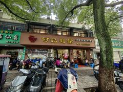 -何记面馆(龙泉山店)