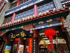 -张一元(总店)