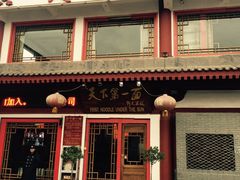 门面-天下第一面(大雁塔北广场店)
