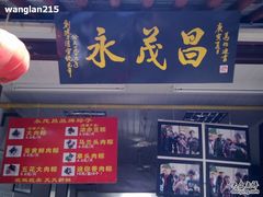 -召稼楼永茂昌粽子大王