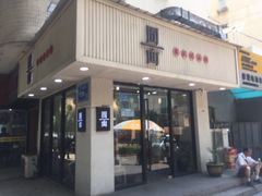 门面-囿面传统制面馆(中央路店)
