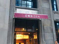 门面-ZEN采蝶轩·粤味臻鲜·手作点心·商务宴请(泰州店)
