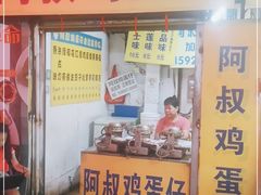 门面-阿叔鸡蛋仔(燎原路店)