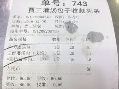 账单-西安贾三灌汤包·回坊小吃·清真炒菜(北院门总店)