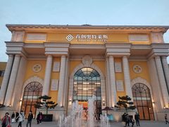 -首创奥特莱斯(西安店)