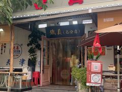 -铁真·刨冰红焖羊肉·正宗老字号