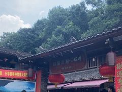 -映象潇湘·小瑶村·民族特色餐厅(植物园店)