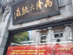 -万隆火腿庄