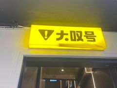 -大叹号啤酒屋·延边料理(延大店)