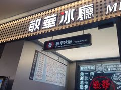 -敏华冰厅(平安金融中心店)