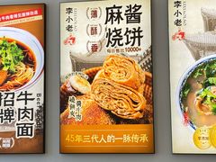 -李小老烧饼(常营民族家园店)