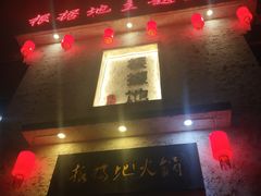 -根据地火锅(南河桥店)