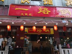 门面-一烙锅(友谊店)